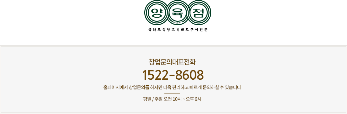 창업문의 대표전화 : 1800-1749 - 홈페이지에서 창업문의를 하시면 더욱 편리하고 빠르게 문의하실 수 있습니다. 평일/주말 오전10시~오후6시